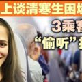 【暖勢力】美國教師機上談清寒生困境．3乘客「偷聽」捐款