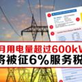 初步建議：每月用電量超過600kWh將被征6%服務稅