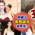 醜著離開TVB！爆紅「爺孫戀」女星何傲兒從神級靚女變齙牙醜女,樣子慘不忍睹還胃過癲姐！