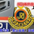 JPJ：所有汽車「禁止安裝」自動鎖門系統！原因竟然是這樣？！