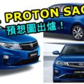 2021PROTONSAGA預想圖出爐！這次是以GeelyEmgrandGL帝豪GL車型打造而成！