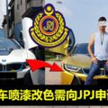 更換汽車外形或顏色需向JPJ申請