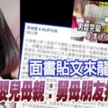 面書貼文來龍去脈-嬰兒母親：舅母朋友拍下視頻