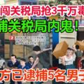 10匪闖關稅局搶3千萬毒品　，警方逮捕5名男子歸案，關稅局2官員涉案！