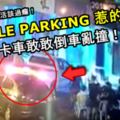 DOUBLEPARKING惹的禍！貨卡車敢敢倒車亂撞！網友高喊活該過癮！【內有視頻】