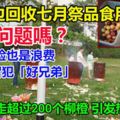 路邊撿超過200柳橙　男回收農歷七月祭品食用引熱議