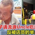 大馬男子請無家可歸的Uncle吃漢堡，反被店員的行為感動！感謝你們的默默付出！