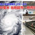 夏威夷遇25年最強颶風大島一天內降雨500毫米當地超市一搶而空