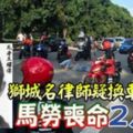 獅城名律師疑換車道釀禍馬勞喪命2人傷