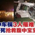 雨中車禍3人罹難．孕婦死搶救腹中寶寶