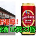 喝假酒15死33昏迷,雪州多地爆發!警追查來源!