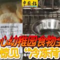 黑心幼稚園食物全過期驚見「冷凍荷包蛋」