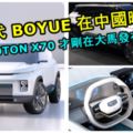 PROTONX70剛要在大馬發布，全新一代BOYUE已經在中國曝光！