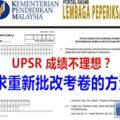 UPSR成績上訴重改的方法