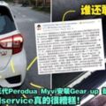 開開心心買第三代PeroduaMyvi安裝Gearup卻變得「滿目瘡痍」myvi這樣的service真的很糟糕