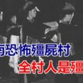 湘南恐怖殭屍村全村人是殭屍