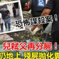 恐怖謀殺案！兒弒父再分屍！頭扔地上殘屍拋化糞池