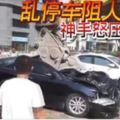 亂停車阻人施工神手怒壓扁填坑