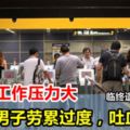 新加坡工作壓力大，男子勞累過度致吐血猝死，臨終說：「好累......」用健康換金錢？值得嗎......