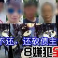 「借錢不還，還糾眾持刀砍傷債主」案，8名涉案者已相繼到威北警察總部自首。