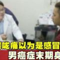 喉嚨痛以為是感冒男癌症末期身亡