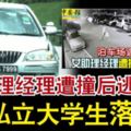 女助理經理遭撞後逃枉死4私立大學生落網