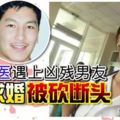 漂亮女醫遇上兇殘男友拒絕求婚被砍斷頭