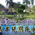 悲！華裔父上廁所片刻1歲半兒溺死水池。R.I.P