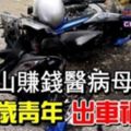 到新山賺錢醫病母17歲青年出車禍死