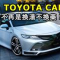 大馬TOYOTA CAMRY豐富配備曝光！不再是換湯不換藥！確認搭載DYNAMICFORCE 引擎和TOYOTASAFETYSENSE安全系統！