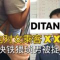 車廂內對女乘客【自】X，輕快鐵猥瑣男被捉了！！（內有視頻）