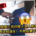 【大馬再現連人帶車拐走美女事件】幸好美女機警用這招逃！不然的話後果夠力了！請轉發！