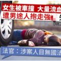 雲南女被車撞昏迷　遭抱到酒店硬上失救致死　男途人判無期徒刑