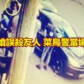 炫耀手槍誤殺友人菜鳥警當場自轟亡