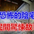 恐怖的陰宅——民間驚悚故事