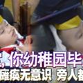 「寶寶，你幼稚園畢業了」愛兒癱瘓無意識旁人都哭了