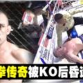 意泰拳傳奇被KO後昏迷身亡!