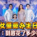 7歲女童豪辦生日宴-網民：到底花了多少錢？