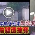 【少女高架橋墜死案】新線索！死前疑遭掠奪CCTV視影片畫面曝光！