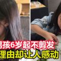 小男孩6歲起不剪發理由卻讓人感動