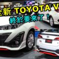 大馬全新TOYOTAVIOS終於要來了！11月22號開始接受預定！快看新車到底有多強！