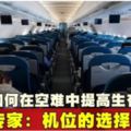 如何在空難中提高生存率？專家：機位的選擇是關鍵!