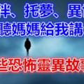 作伴、托夢、異世.....聽媽媽給我講的那些恐怖靈異故事！