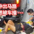 孕婦沖出馬路想被車撞！結果她自己撞車跌倒受傷！