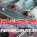 1歲女嬰被虐身亡涉事保姆還拍"水淹嬰兒"照