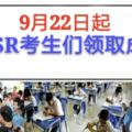 UPSR成績於22日放榜