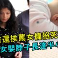 工作苦還挨罵！女傭掐死女嬰！雙手緊掐女嬰脖子長達半小時！