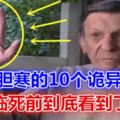 令人膽寒的10個詭異遺言，他們臨死前到底看到了什麼？