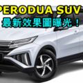 全新PERODUASUV最新效果圖曝光！這樣的設計肯定會大賣，還比TOYOTARUSH好看多了！