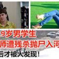 相戀19歲男學生，女教師遭殘殺拋屍入河！半年後才被人發現！